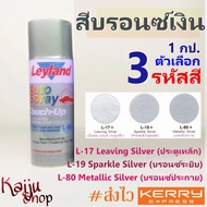 สีสเปรย์ เลย์แลนด์ Leyland - สีบรอนซ์เงิน บรอนซ์ประกาย  L17, L19, L80 (1กป.)