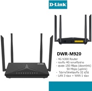 เราเตอร์ใส่ซิม D-LINK DWR-M920 4G LTE N300 Router ของแท้รับประกัน 3 ปี