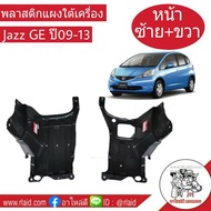 พลาสติก แผงใต้เครื่อง HONDA JAZZ GE ปี 09-13 ซ้าย+ขวา 1คู่ 2ชิ้น ผลิตตามมาตรฐานสูงสุดของชิ้นส่วนอะไห