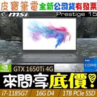 【 全台門市 】 來問享底價 MSI Prestige 15 A11SCS-054TW I7 GTX1650Ti