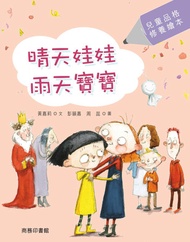 晴天娃娃‧雨天寶寶 -  Ebook 黃嘉莉
