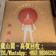 【藏山閣】實體門市 免費上門 高價回收 2003年首批南橋7斤/餅 普洱茶 雲南七子餅茶 陳升老班章 易武正山 勐海今大幅七子 大红袍 大益茶 水仙王 真枞水仙 武夷水仙 铁罗汉 金奖肉桂 湖北青砖茶