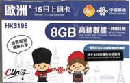 15日【歐洲】4G/3G 無限上網卡數據卡Sim咭 首8GB高速數據