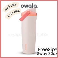 (Owala Sway)แก้วเก็บความเย็น Owala FreeSip Sway 30oz ของแท้ นำเข้าจากอเมริกา