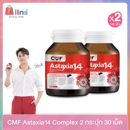 CMF Astaxia14 Complex โปรแพ็คคู่ ได้ 2 ขวด
