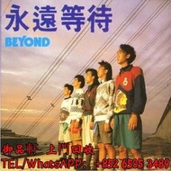高價回收 Beyond黑膠唱片 Beyond 永遠等待  黑膠唱片 LP