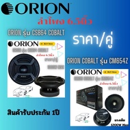 orion ลำโพงเสียงกลาง ขนาด 6.5" มีให้เลือกถึง 2 รุ่น 2 เสปค ตัวเลือกที่ 1.ORION CSB64 COBALT ตัวเลือกที่ 2.  ORION Cobalt CM654Z (ราคา/คู่)