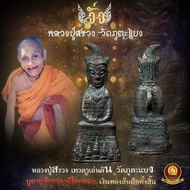 พระงั่ง หลวงปู่สรวง