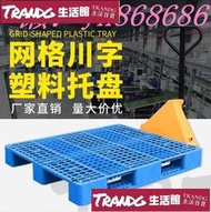 特惠價✅塑膠托板 塑料叉車托盤 倉庫網格川字工業工廠防潮墊板 貨架卡板 棧板