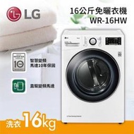 LG 樂金 【WR-16HW】16公斤 熱泵式低溫除溼 變頻免曬衣乾衣機－冰磁白