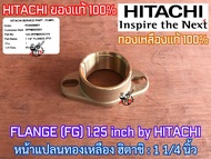 หน้าแปลน ทองเหลือง 1.25 นิ้ว 1 1/4 นิ้ว ของแท้ by HITACHI ปั๊มน้ำ ฮิตาชิ ITC ไอทีซี Mitsubishi มิตซู