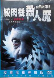 正版二手DVD《絞肉機殺人魔》1713 