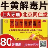 【加瀨免運/下單備注電話】正宗同仁堂京制牛黃解毒片肺胃蘊熱口鼻生瘡牙痛咽喉疼痛便秘上火