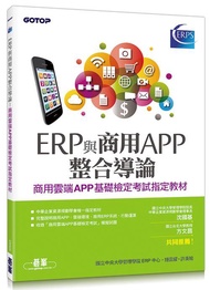 ERP與商用APP整合導論: 商用雲端APP基礎檢定考試指定教材