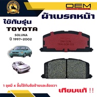 ผ้าเบรค TOYOTA SOLUNA ปี 1997 - 2002 ผ้าดิสเบรคหน้า โตโยต้า โซลูน่า พ.ศ. 2540 - 2545 DM - 113