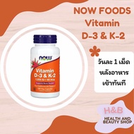 Vitamin D3 & K2 Now Foods วิตามินดี 3+เค 2 1000 IU/45 ไมโครกรัม 120 แคปซูล