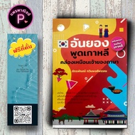 หนังสือ ราคา 175 บาท อันยอง พูดเกาหลีคล่องเหมือนเจ้าของภาษา (ฉบับพกพาไปเที่ยวเกาหลี) : ภาษาศาสตร์ การออกเสียง ภาษาเกาหลี