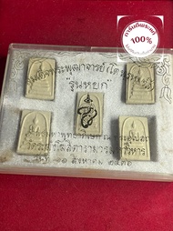 พระแท้  พระสมเด็จพุฒาจารย์โต พระสมเด็จเนื้อผง รุ่นหยก ปี 2536 วัดระฆังโฆสิตาราม พร้อมกล่อง รับประกัน