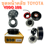 ชุดหน้าคลัช คอมแอร์ TOYOTA VIGO 10S ชุดหน้าคลัช VIGO หน้าคลัช มูเล่ย์ คอมแอร์ คลัชแอร์ วีโก้ ได้ทั้ง