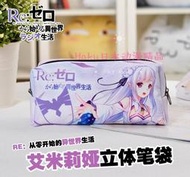 【Haku日本動漫精品】【現貨】Re:從零開始的異世界生活 愛蜜莉雅 新款 大容量筆袋 鉛筆盒 文具收納包