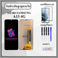 หน้าจอ Samsung A13 4G งานปรับแสง หน้าจอพร้อมทัสกรีน แถมฟิล์มกระจกกันแตก ชุดไขควง+กาวติดหน้าจอ