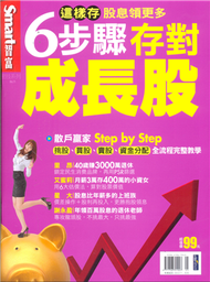 Smart智富密技系列 6-7月號/2014 第71期：6步驟存對成長股 (新品)