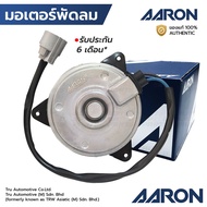 AARON มอเตอร์พัดลม ALTIS DUAL G2 08-13 G3 14-17 ZRE142 2ZR PRIUS LEXUS RX350 2012 ฝั่งคนขับ มีสาย เบ