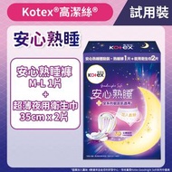 高潔絲 - [安心熟睡試用裝]Kotex 安心熟睡衛生巾[夜用裝/35cm]*2片+ 熟睡褲[中-大碼]*1片 (14016488) #衛生護墊 #M巾 #衛生巾 #防漏 #褲型衛生巾 #安睡褲