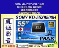 ~台北台中鳳誠影音~ SONY 55吋4K-LED液晶電視 SONY KD-55X9500H 新力索尼公司貨 歡迎議價