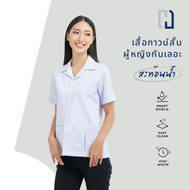 เสื้อกาวน์หญิง (สะท้อนน้ำ) เสื้อกาวน์ไม่ปักโลโก้ เสื้อกาวน์แขนสั้น เสื้อพยาบาลตัวสั้น เสื้อกาวน์หมอ