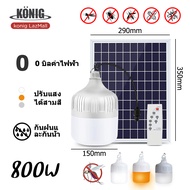 FJ shop KONIG 100W 500W 800W ไฟโซล่าเซลล์ หลอดไฟโซล่าเซล ไฟตุ้มโซล่าเซล หลอดไฟ ไฟ โซล่าเซลล์ led หลอ