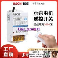 瑞深遠程遙控開關220V水泵智能控制器380v電源電機抽水遙控器三相