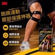 3M FUTURO 護多樂 雙帶式護膝（09195）1支裝 運動髕骨帶 髕骨帶 護膝支撐登山護膝專業保護膝蓋半月板 健身籃球跑徒步防扭傷 運動綁帶 關節支撐護具 膝蓋保護 膝關節固定器 平行進口
