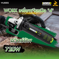 WORX เครื่องเจียรมือ เครื่องเจียร์ลูกหมู ขนาด 4 นิ้ว สวิตซ์ข้าง/สวิตช์ท้าย 720 W และ 900W  รุ่น WU90