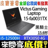 ❤️來問享折扣❤️ HP Victus Gaming 15-fa0031TX 黑騎士 i5-12500H RTX3050