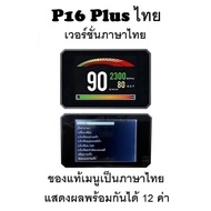 OBD2 สมาร์ทเกจ Smart Gauge Digital Meter/Display P16 Plus ของแท้เมนูภาษาไทย ทำให้ง่ายในการใช้งาน