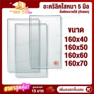 หนา 5 มิล 160 cm (สั่งตัดแชทถามก่อน) แผ่นอะคริลิค Acrylic Sheet อะคริลิค อะคริลิคตกแต่ง อะคริลิคเลี่ยมพระ อะคริลิคแผ่นใหญ่