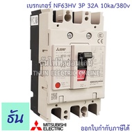 Mitsubishi เบรกเกอร์ รุ่น NF63HV 3P 20A 32A 40A 50A 63A 10ka/380v เบรกเกอร์ตรามิตซูบิชิ มิตซูบิชิ เบ