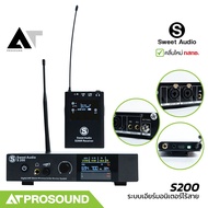 Sweet Audio S200 ระบบอินเอียร์มอนิเตอร์ไร้สาย สำหรับนักดนตรี นักแสดงมืออาชีพ ระยะ 50 M. AT Prosound