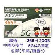 (2張或以上特價) 熱賣首選 聯通 大陸年卡 中國年卡 中國聯通 5G 中國 內地 及 澳門 365日 20GB+送5GB 限時 共25GB  高速數據共用 中國上網卡 1年期 中國數據卡 中國電話卡