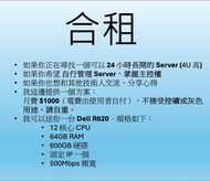 合租: 如果你正在尋找一個可以 24 小時長開的 Server ,如果你希望 自行管理 Server、掌握主控權, 如果你也想和其他技術人交流、分享心得  我這邊提供一個方案：月費 $1000（電費