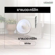 Leowood ยาแนวอะคริลิค  Acrylic Sealant สำหรับงานยาแนวทั่วไป 300 - 450 ml. มีทั้งหมด 10 สี กาวยาแนว ยาวแนวผนัง ยาแนวอะคริลิค