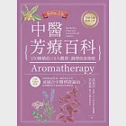 中醫芳療百科：150種精油×8大體質，調理改善策略(暢銷紀念版) (電子書) 作者：李嘉菱,沈莉莎