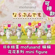日本扭蛋  mofusand 貓貓  花花系列 mini figure 可揀款 模型 擺設 扭蛋 玩具 capsule toy 日本代購 日本直送 蒲公英花 土筆 蒲公英種子 雛菊 四葉草 個別款式會
