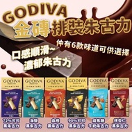 【GODIVA 金磚排裝朱古力 90g(2021年10月批)】