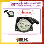 ฝาสตาร์ท เครื่องพ่นลม พ่นปุ๋ย เครื่องเจาะดิน 3WF, 430, TL43, 5500 [แบบเขี้ยวลวด] อย่างดี