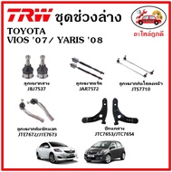 TRW ช่วงล่าง ลูกหมาก คันชัก กันโคลง ปีกนกล่าง TOYOTA VIOS Gen2 07-12 / YARIS 1.5 08-12 มาตรฐาน อะไหล