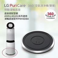 【LG 樂金】PuriCare™ 360° 空氣清淨機 （雙層）移動式底座 PWH8DBA _廠商直送