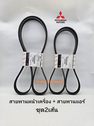 สายพานหน้าเครื่อง มิตซูไทร์ทัน2.4D 4N15 สายพานแอร์ มิตซูไทรทัน 2.4D 4N15 ปี15-2023(ตัวเลือก)แท้ศูนย์