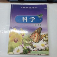 [Preloved 二手] 初中科学(一下) Science Textbook Junior Middle 1(b) 独中 董总